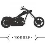 Motorcycle Club: современная мода на ретро-байки. Изображение № 2.