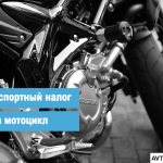 Транспортный налог на мотоцикл